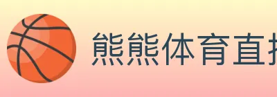 熊熊体育直播 logo